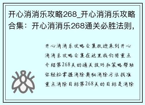 开心消消乐攻略268_开心消消乐攻略合集：开心消消乐268通关必胜法则，轻松掌握消除奥秘