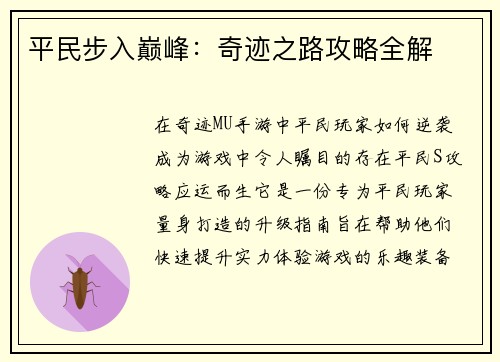 平民步入巅峰：奇迹之路攻略全解