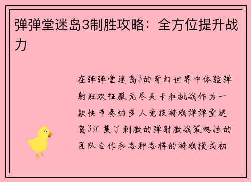 弹弹堂迷岛3制胜攻略：全方位提升战力