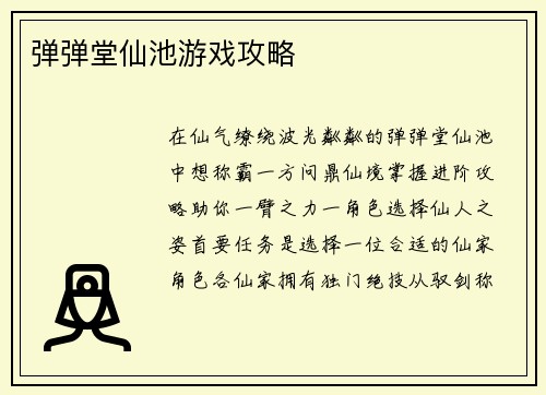 弹弹堂仙池游戏攻略