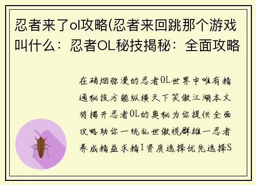 忍者来了ol攻略(忍者来回跳那个游戏叫什么：忍者OL秘技揭秘：全面攻略助你称霸乱世)