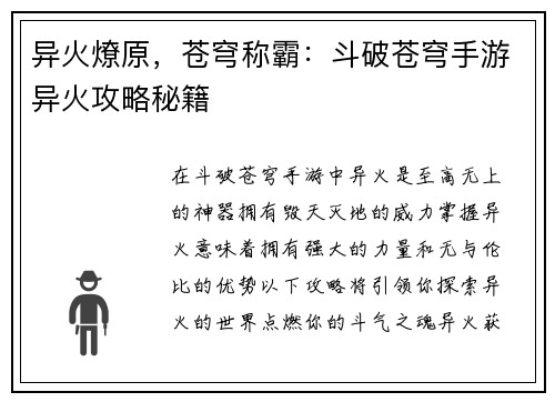 异火燎原，苍穹称霸：斗破苍穹手游异火攻略秘籍