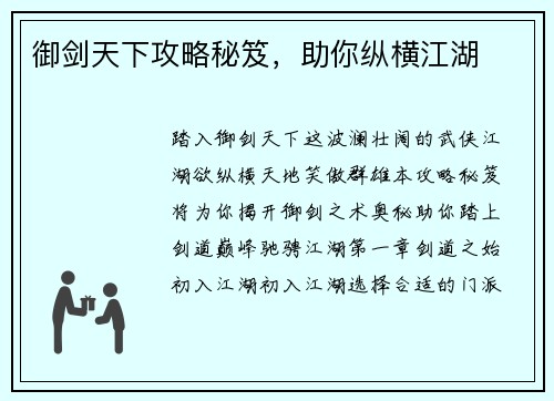 御剑天下攻略秘笈，助你纵横江湖