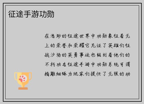 征途手游功勋