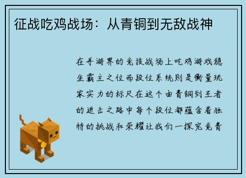 征战吃鸡战场：从青铜到无敌战神
