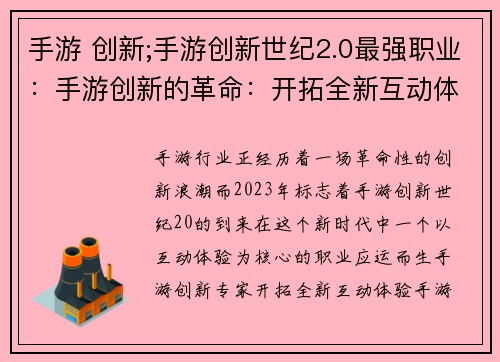 手游 创新;手游创新世纪2.0最强职业：手游创新的革命：开拓全新互动体验
