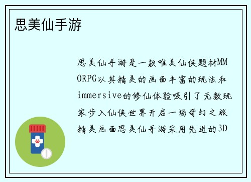 思美仙手游