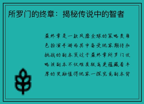 所罗门的终章：揭秘传说中的智者