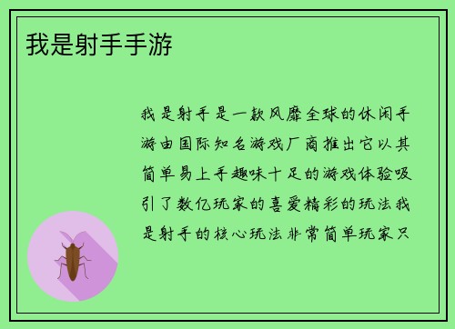 我是射手手游