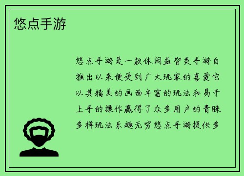 悠点手游