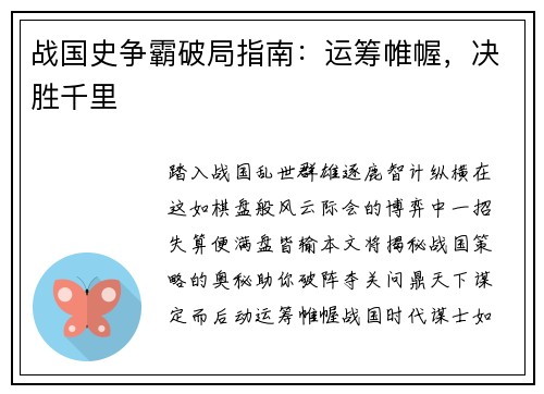 战国史争霸破局指南：运筹帷幄，决胜千里