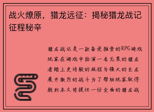 战火燎原，猎龙远征：揭秘猎龙战记征程秘辛