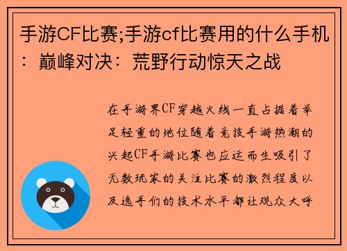手游CF比赛;手游cf比赛用的什么手机：巅峰对决：荒野行动惊天之战