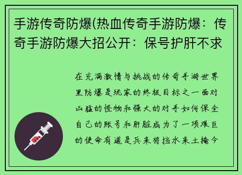 手游传奇防爆(热血传奇手游防爆：传奇手游防爆大招公开：保号护肝不求人)