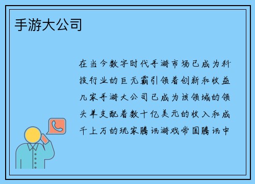手游大公司