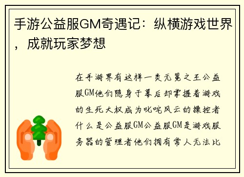 手游公益服GM奇遇记：纵横游戏世界，成就玩家梦想