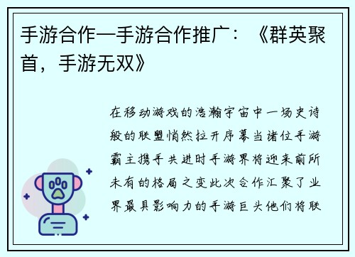 手游合作—手游合作推广：《群英聚首，手游无双》