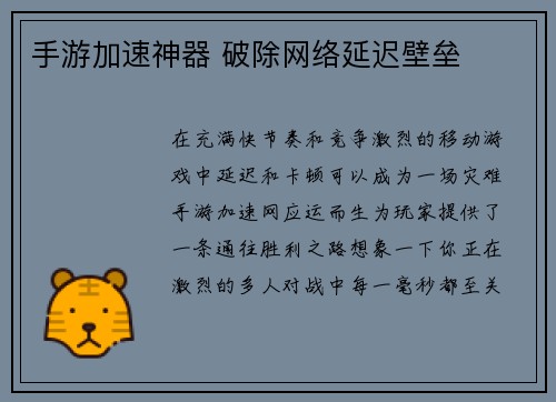 手游加速神器 破除网络延迟壁垒