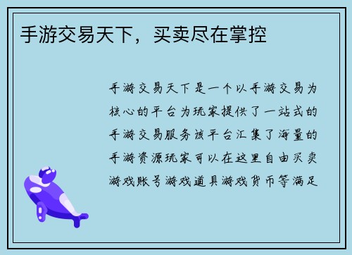 手游交易天下，买卖尽在掌控