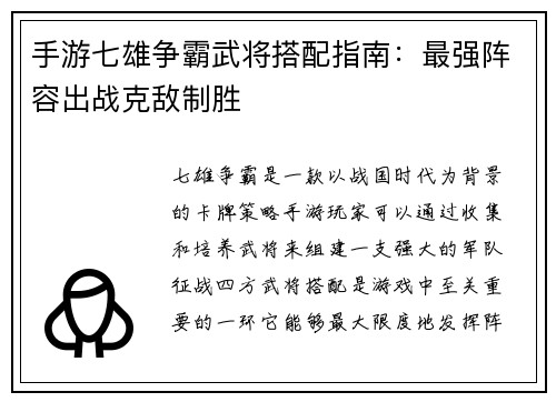 手游七雄争霸武将搭配指南：最强阵容出战克敌制胜
