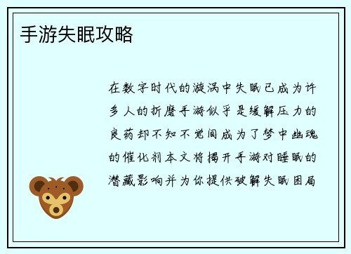 手游失眠攻略