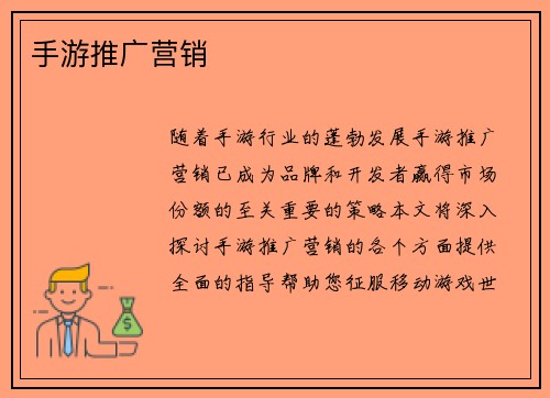 手游推广营销