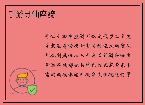 手游寻仙座骑