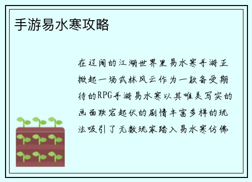 手游易水寒攻略