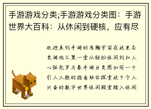 手游游戏分类;手游游戏分类图：手游世界大百科：从休闲到硬核，应有尽有