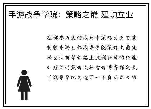 手游战争学院：策略之巅 建功立业