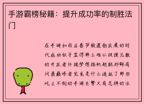 手游霸榜秘籍：提升成功率的制胜法门