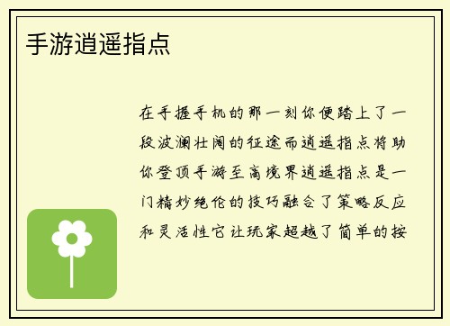 手游逍遥指点