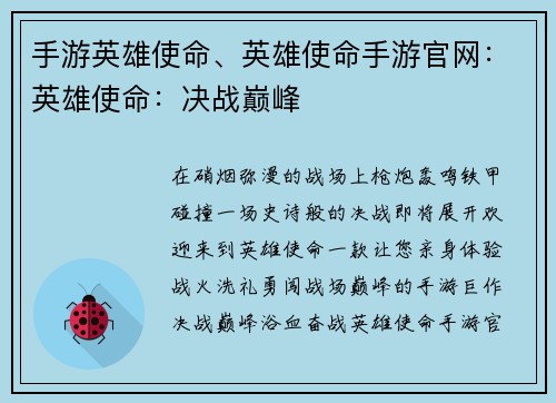 手游英雄使命、英雄使命手游官网：英雄使命：决战巅峰