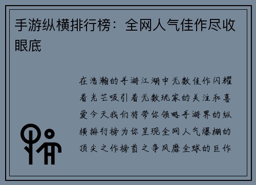 手游纵横排行榜：全网人气佳作尽收眼底