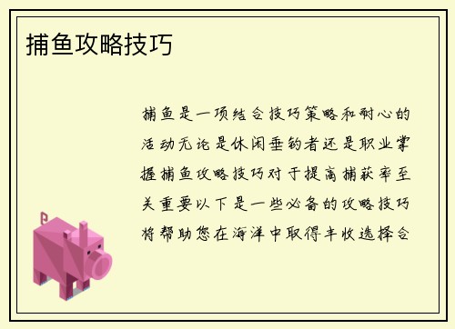 捕鱼攻略技巧