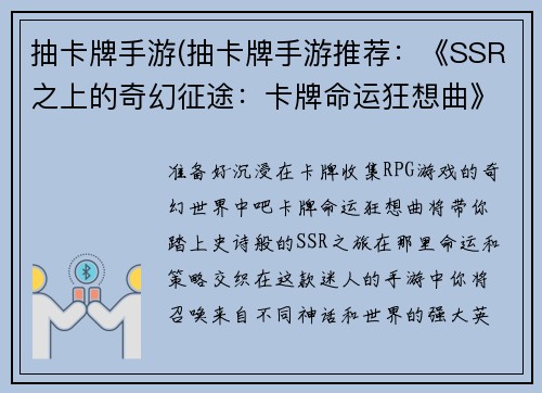 抽卡牌手游(抽卡牌手游推荐：《SSR之上的奇幻征途：卡牌命运狂想曲》)