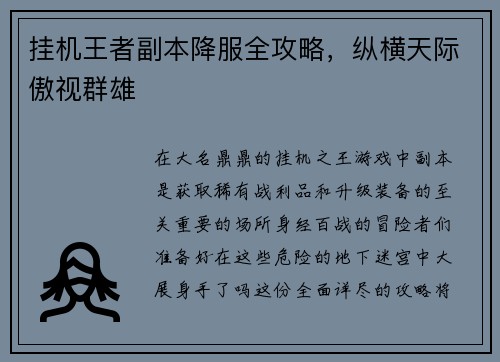 挂机王者副本降服全攻略，纵横天际傲视群雄
