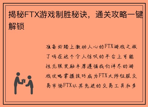 揭秘FTX游戏制胜秘诀，通关攻略一键解锁