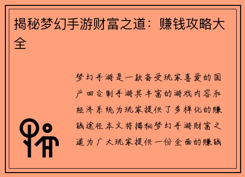 揭秘梦幻手游财富之道：赚钱攻略大全