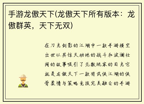 手游龙傲天下(龙傲天下所有版本：龙傲群英，天下无双)