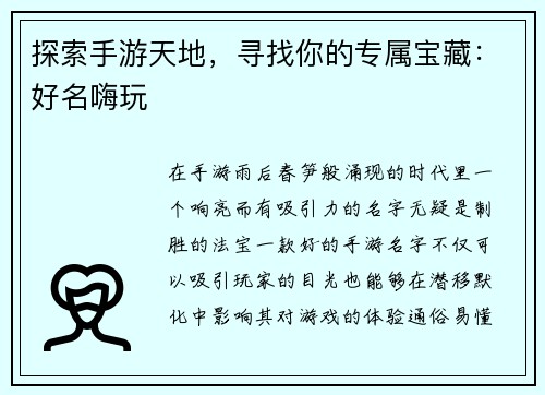 探索手游天地，寻找你的专属宝藏：好名嗨玩