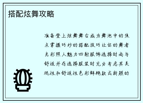 搭配炫舞攻略