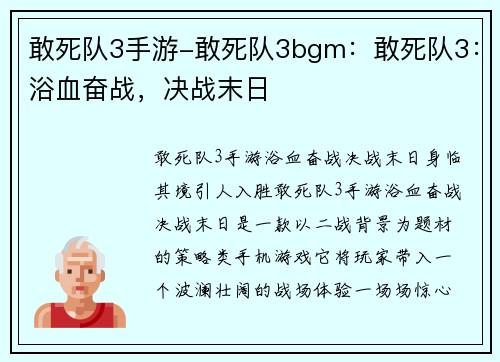 敢死队3手游-敢死队3bgm：敢死队3：浴血奋战，决战末日