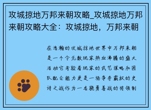 攻城掠地万邦来朝攻略_攻城掠地万邦来朝攻略大全：攻城掠地，万邦来朝：制霸天下谋略指南