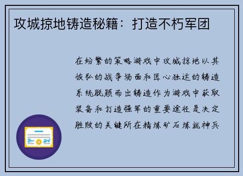攻城掠地铸造秘籍：打造不朽军团