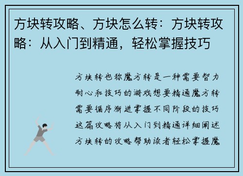 方块转攻略、方块怎么转：方块转攻略：从入门到精通，轻松掌握技巧