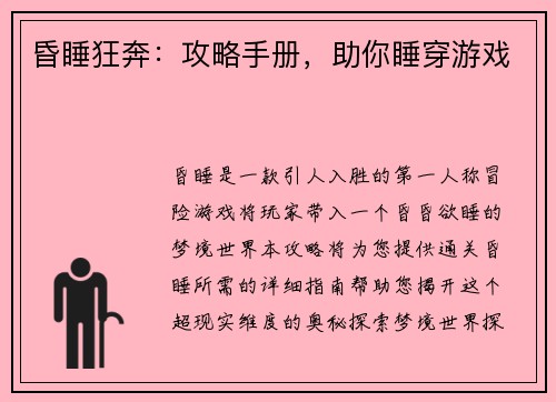 昏睡狂奔：攻略手册，助你睡穿游戏