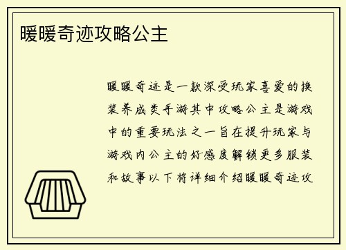 暖暖奇迹攻略公主