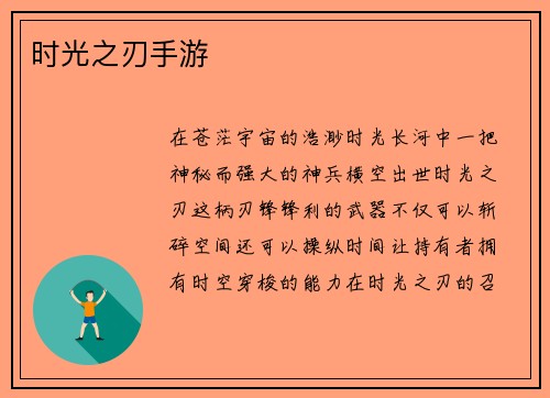时光之刃手游