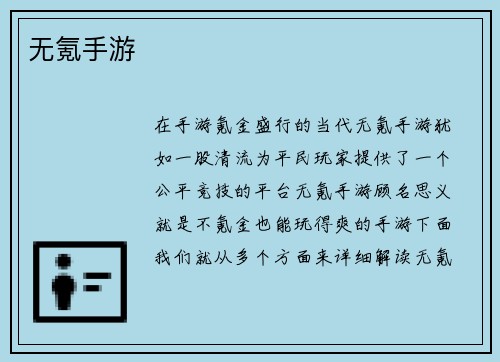 无氪手游